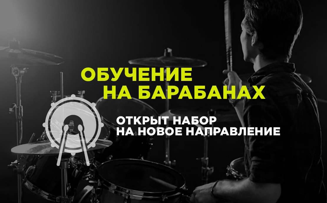 Обучение на барабанах